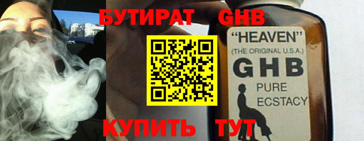 Борисоглебск  БУТИРАТ 99%  Бутират  Вход с VPN 