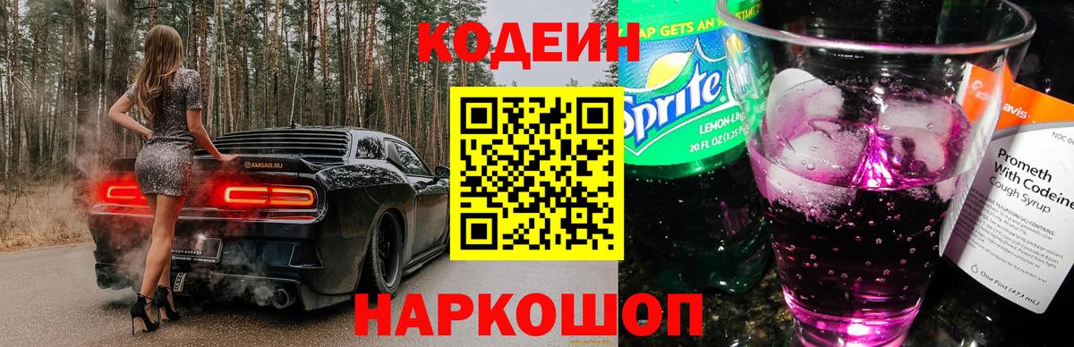 Codein напиток Lean (лин)  Кодеиновый сироп Lean Purple Drank  Вход с VPN  купить наркотики сайты  Борисоглебск 
